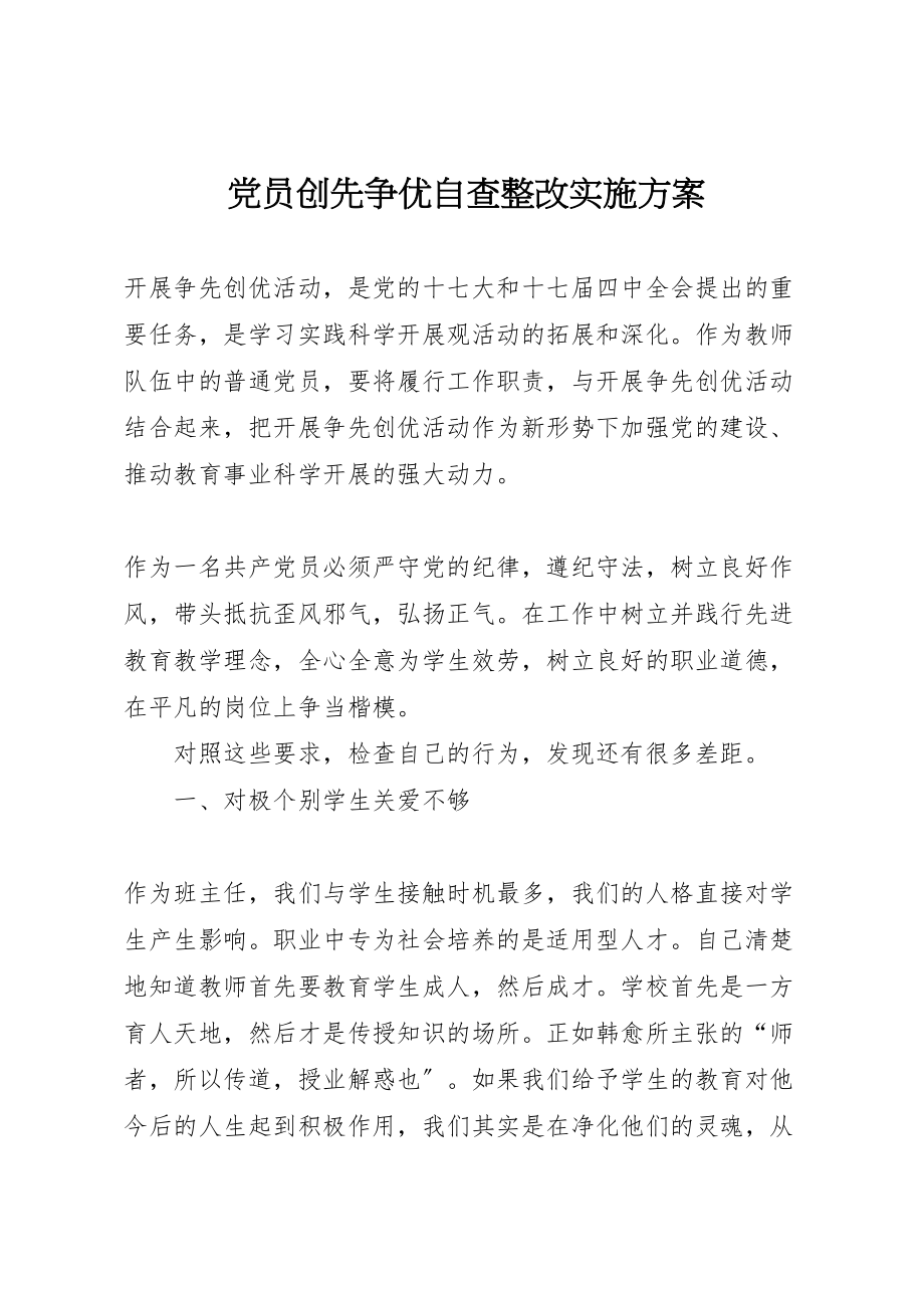 2023年党员创先争优自查整改实施方案.doc_第1页