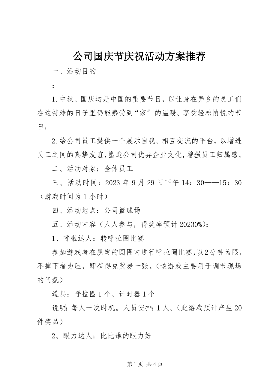 2023年公司国庆节庆祝活动方案推荐.docx_第1页