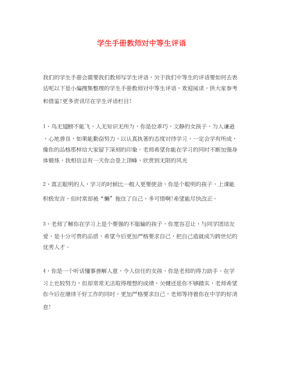 2023年学生手册教师对中等生评语.docx_第1页