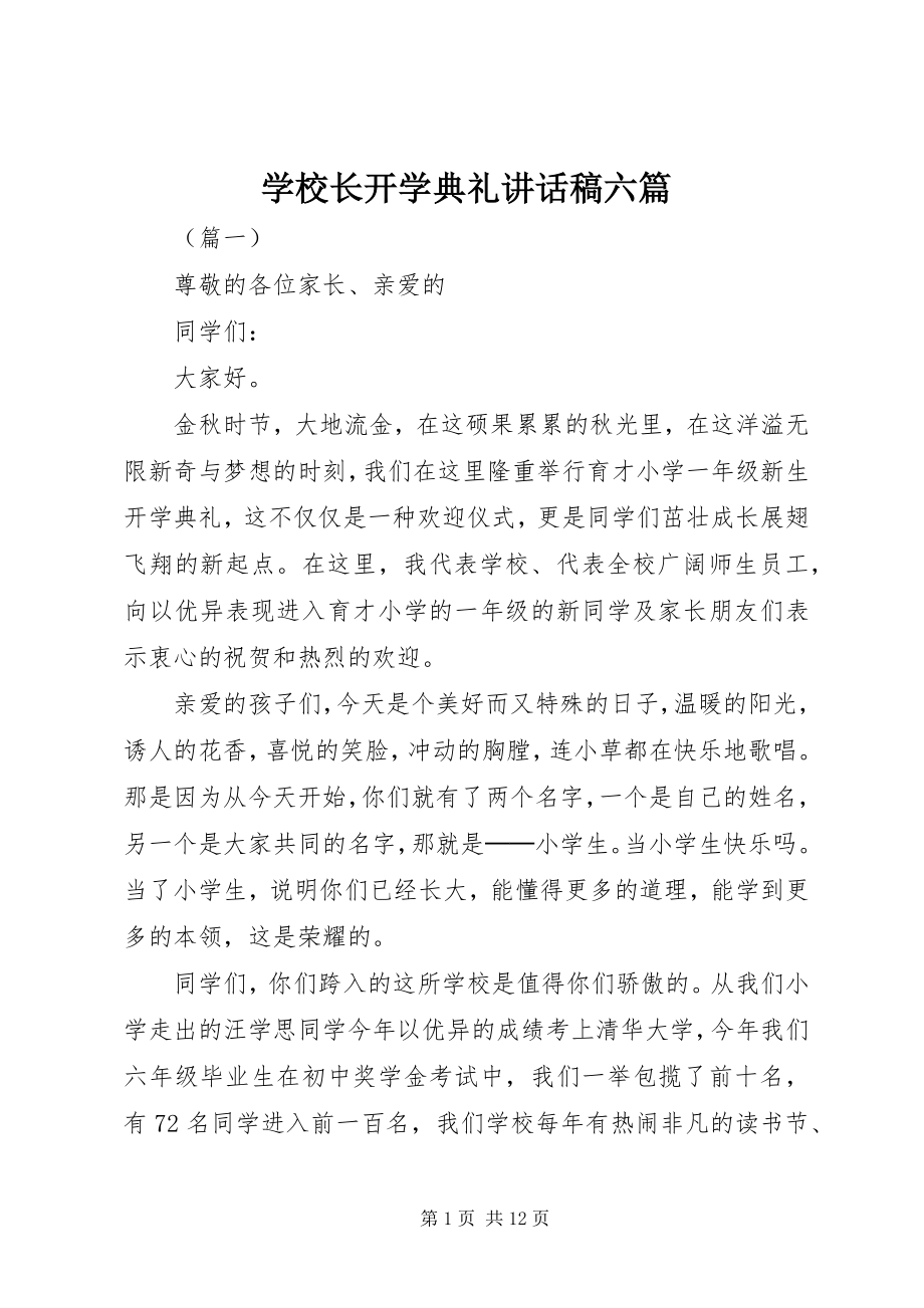 2023年学校长开学典礼致辞稿六篇.docx_第1页