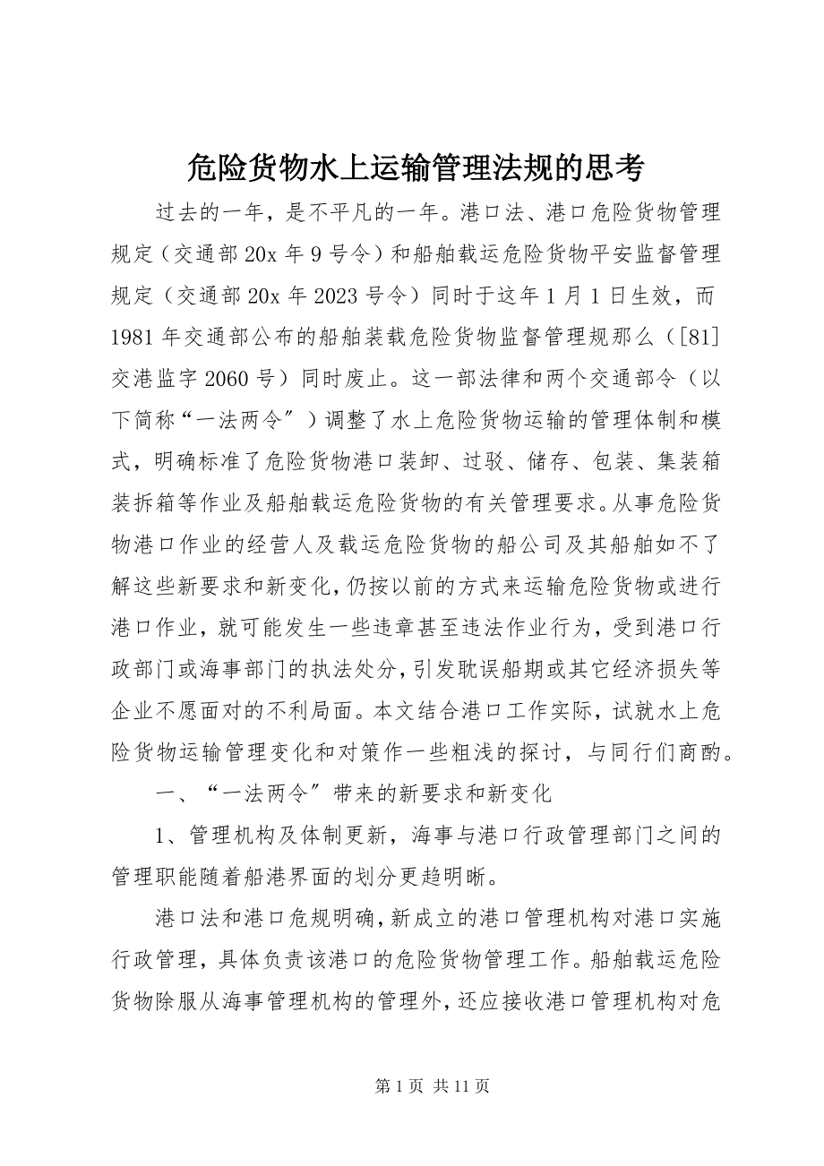 2023年危险货物水上运输管理法规的思考.docx_第1页