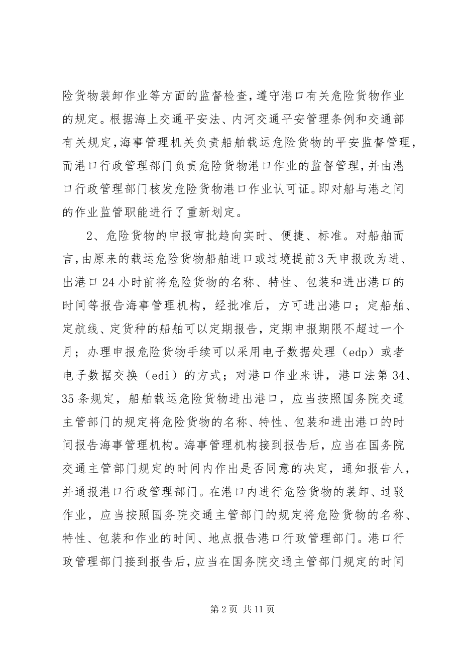 2023年危险货物水上运输管理法规的思考.docx_第2页