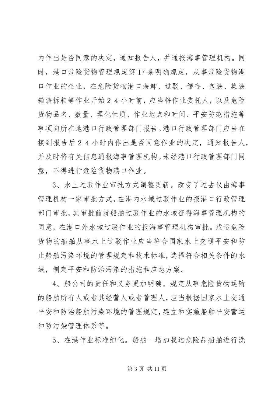 2023年危险货物水上运输管理法规的思考.docx_第3页