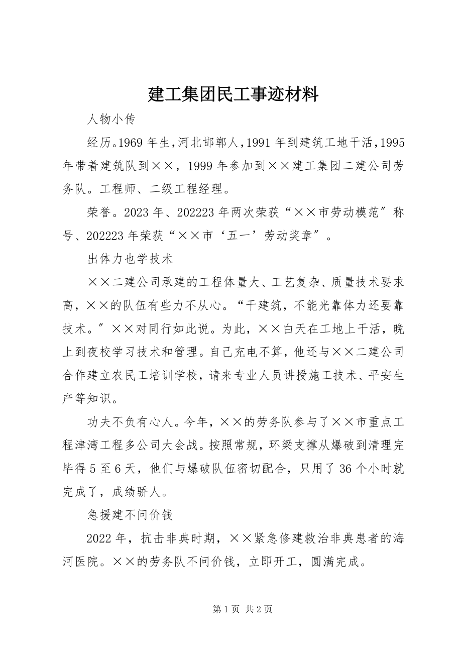 2023年建工集团民工事迹材料.docx_第1页