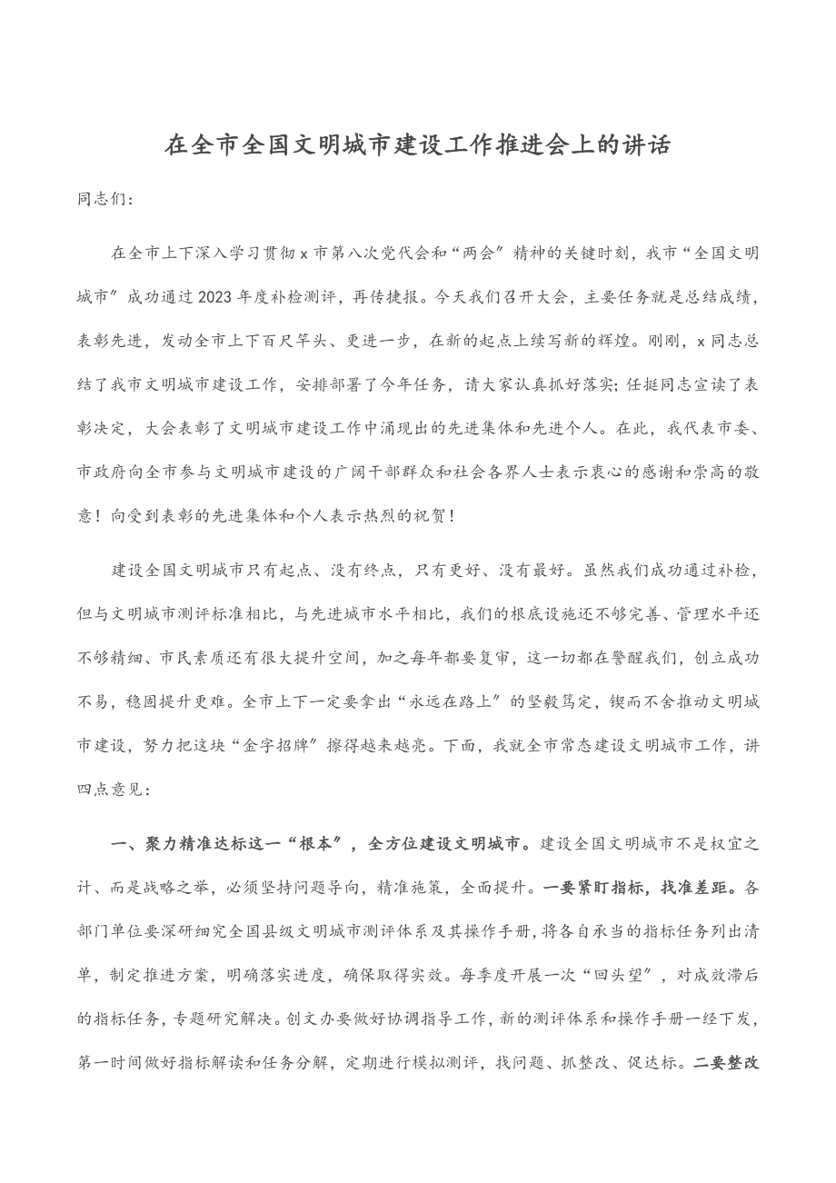 在全市全国文明城市建设工作推进会上的讲话范文.docx_第1页