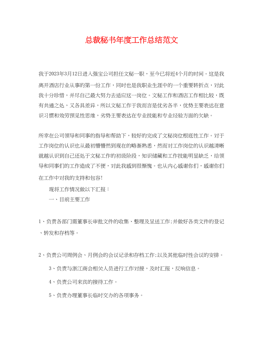 2023年总裁秘书度工作总结.docx_第1页