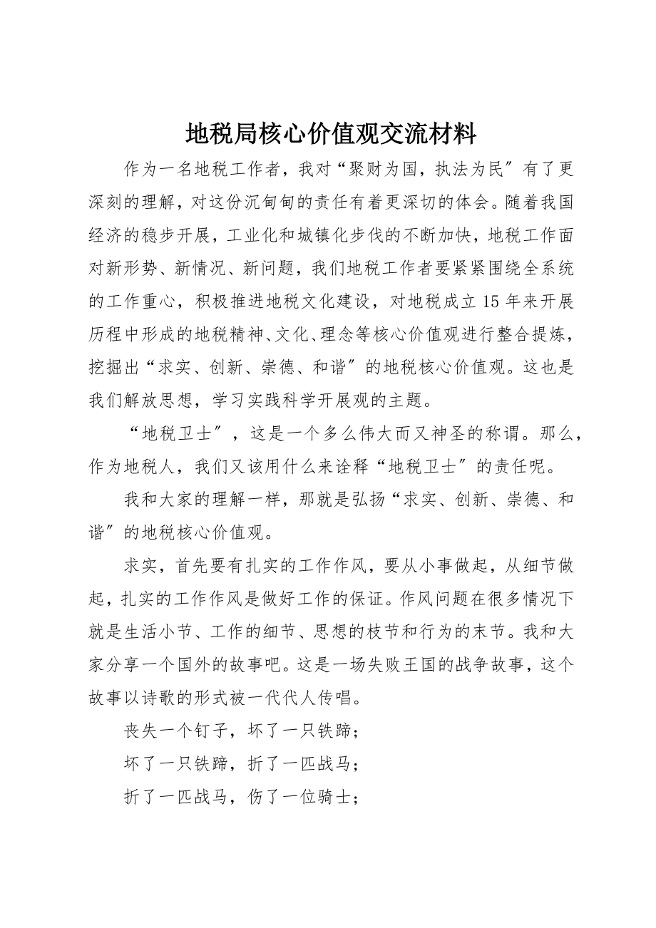 2023年地税局核心价值观交流材料新编.docx_第1页