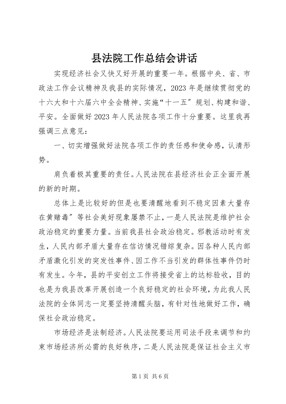 2023年县法院工作总结会致辞.docx_第1页