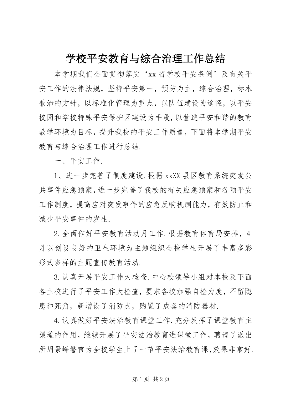 2023年学校安全教育与综合治理工作总结.docx_第1页