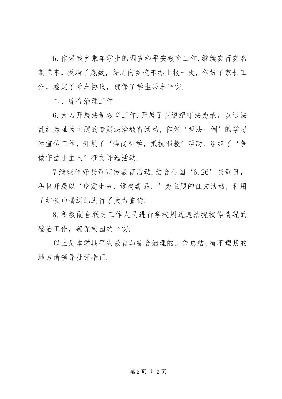 2023年学校安全教育与综合治理工作总结.docx_第2页