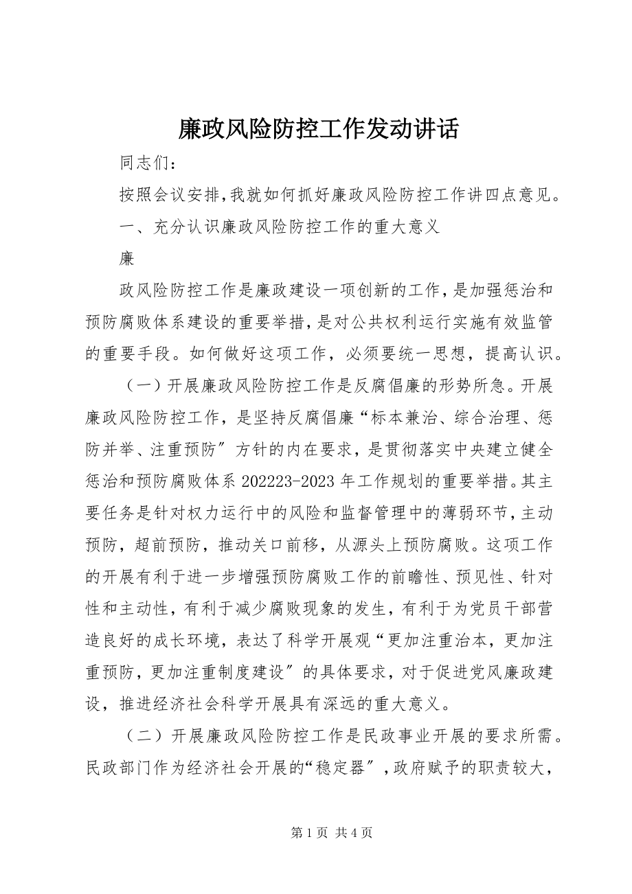 2023年廉政风险防控工作动员致辞.docx_第1页