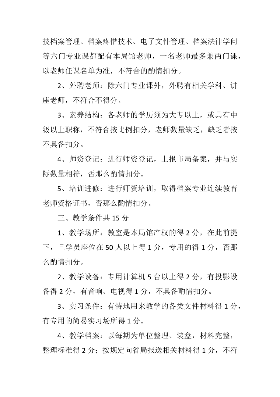 2023年市档案专业继续教育工作评估标准.docx_第2页