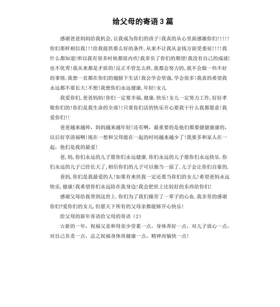 给父母的寄语3篇.docx_第1页