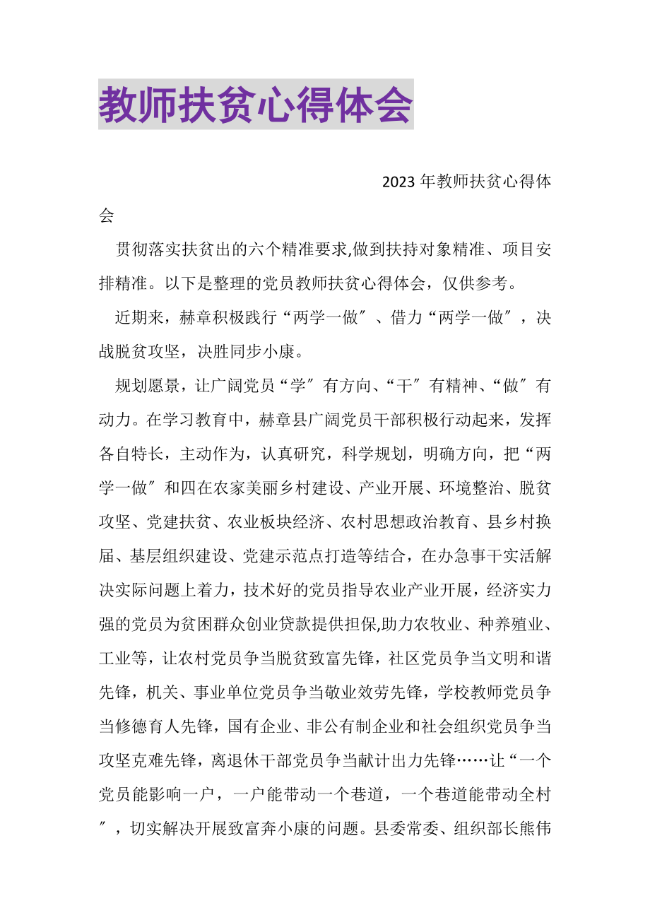 2023年教师扶贫心得体会.doc_第1页