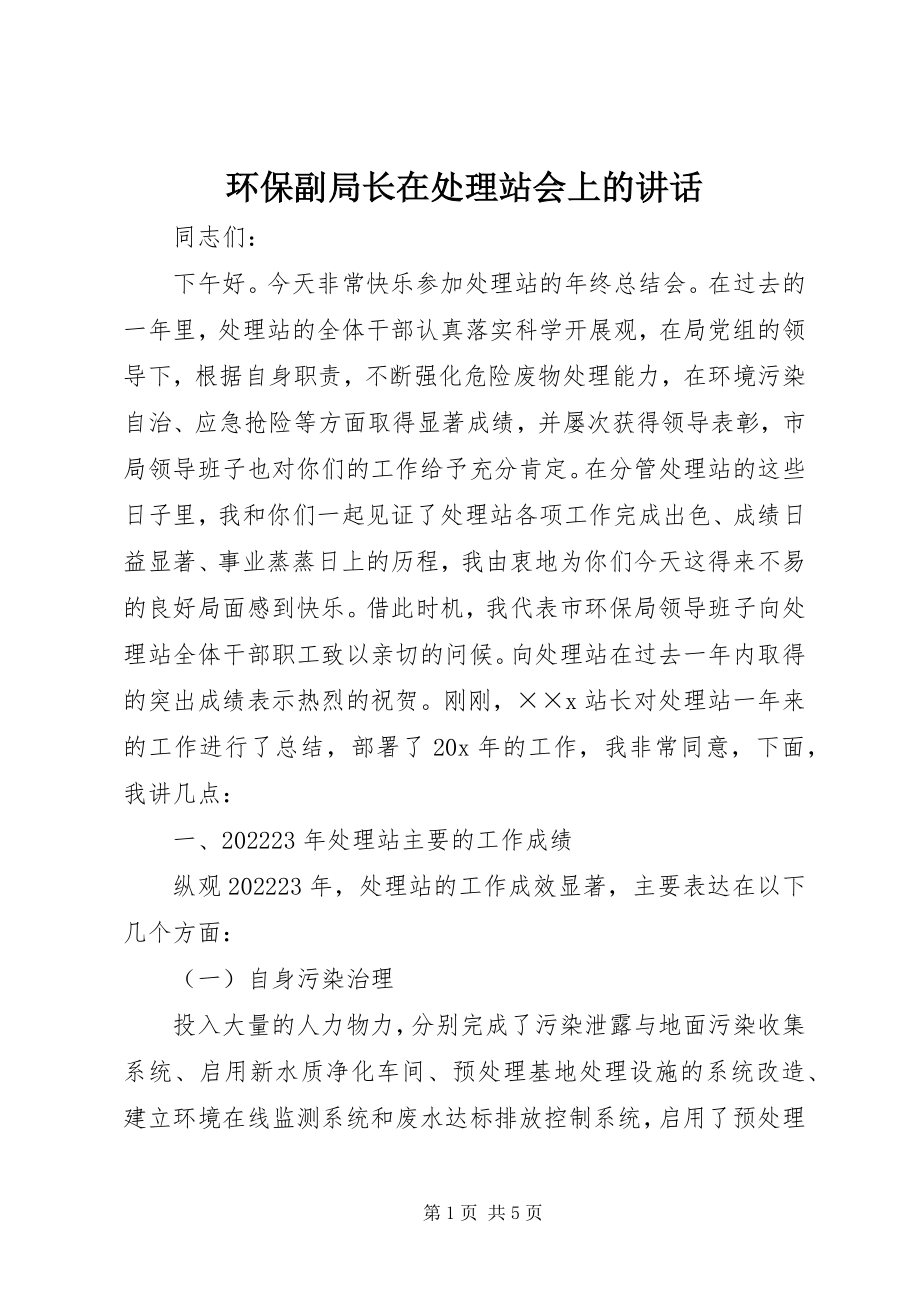 2023年环保副局长在处理站会上的致辞.docx_第1页