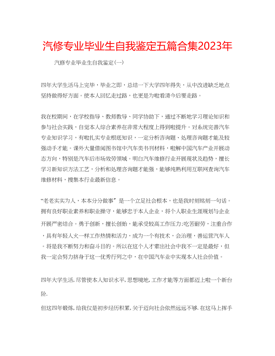 2023年汽修专业毕业生自我鉴定五篇合集.docx_第1页