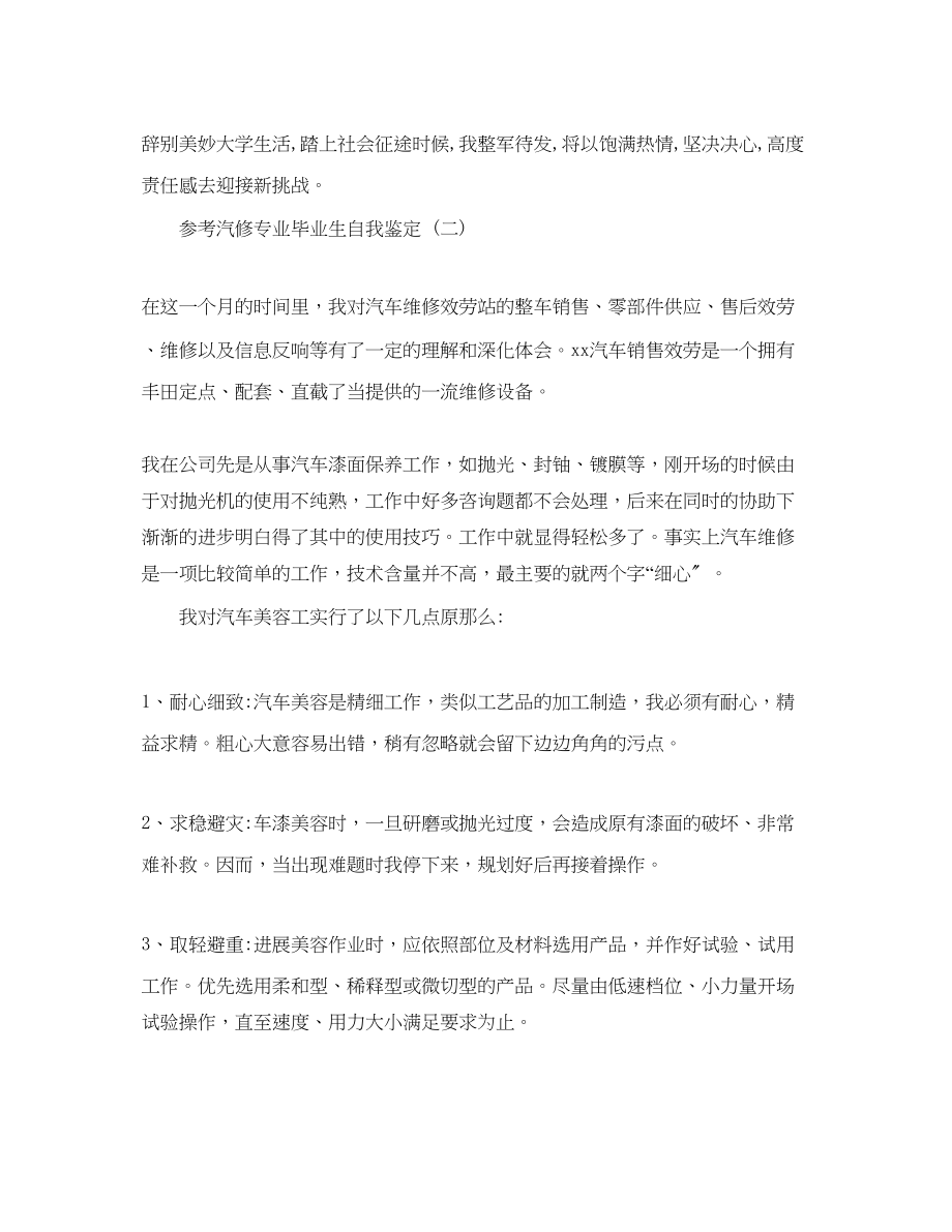 2023年汽修专业毕业生自我鉴定五篇合集.docx_第2页