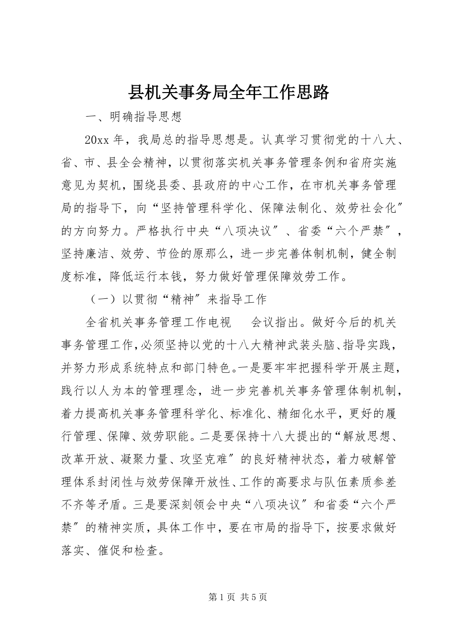 2023年县机关事务局全年工作思路.docx_第1页