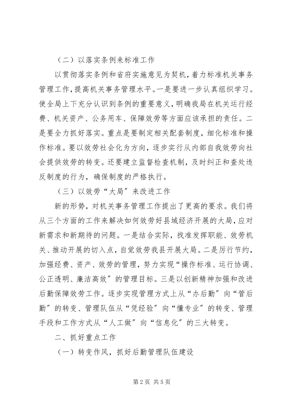 2023年县机关事务局全年工作思路.docx_第2页