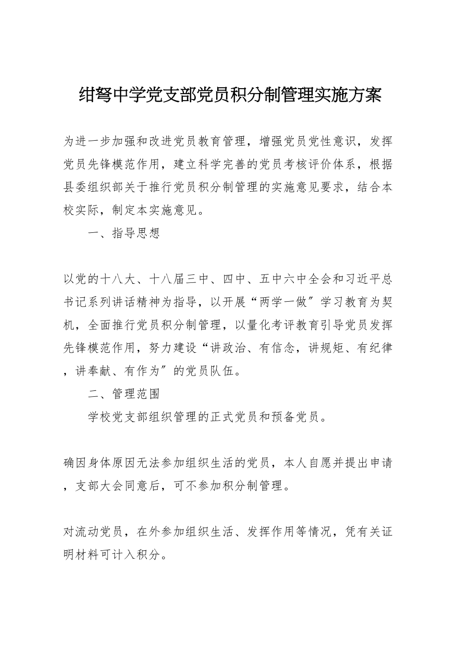 2023年绀弩中学党支部党员积分制管理实施方案.doc_第1页