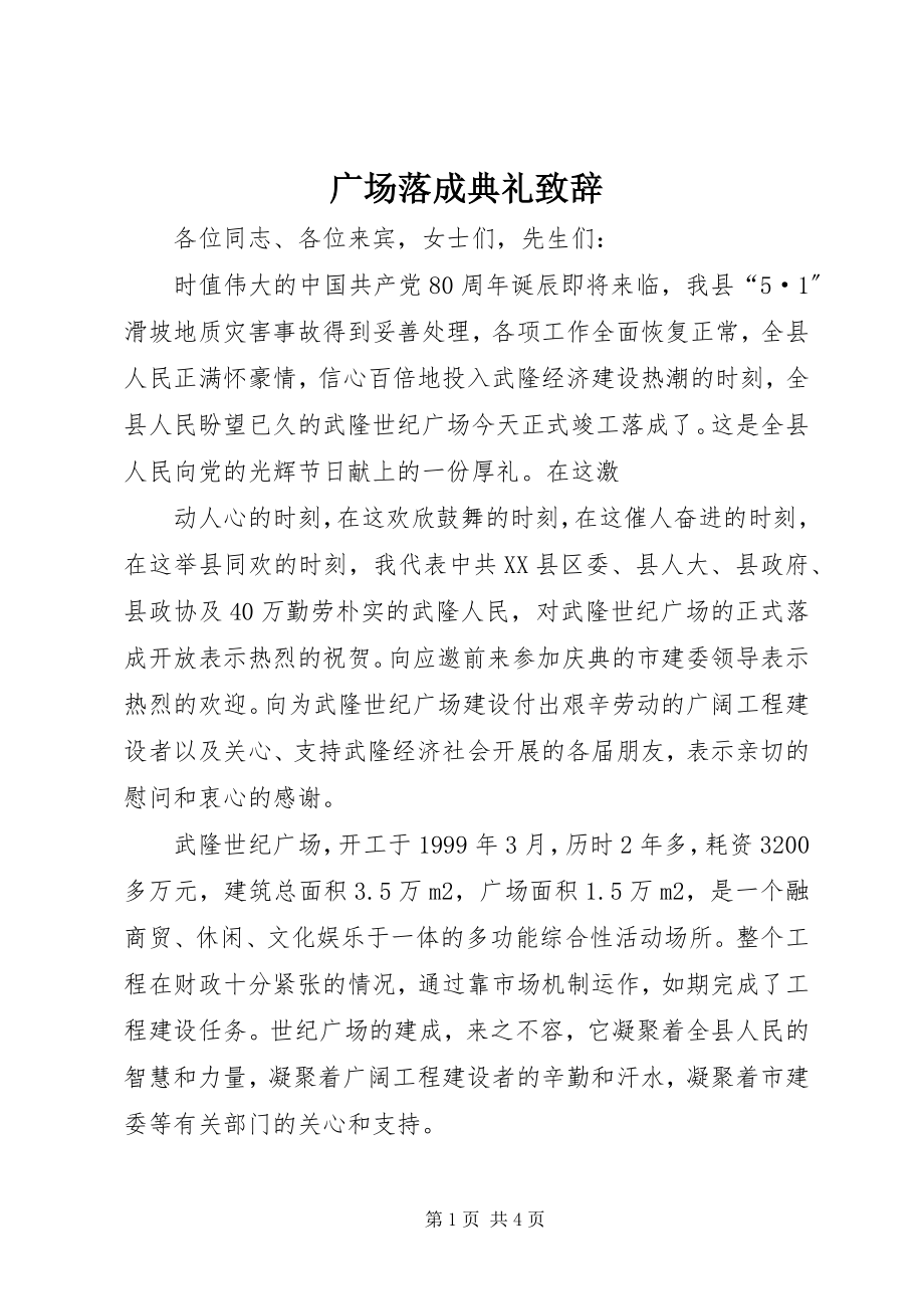 2023年广场落成典礼致辞.docx_第1页