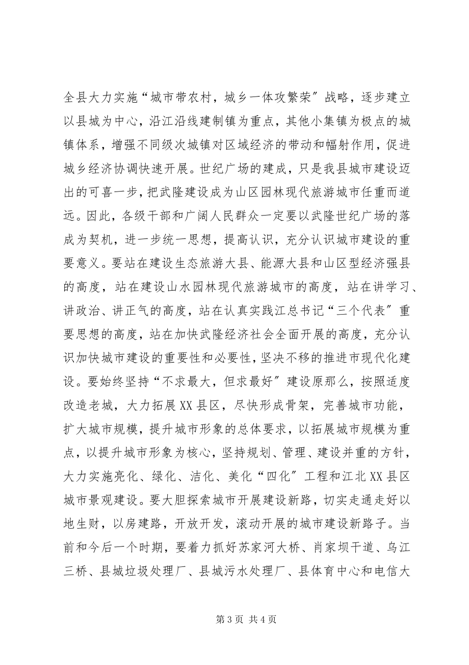 2023年广场落成典礼致辞.docx_第3页