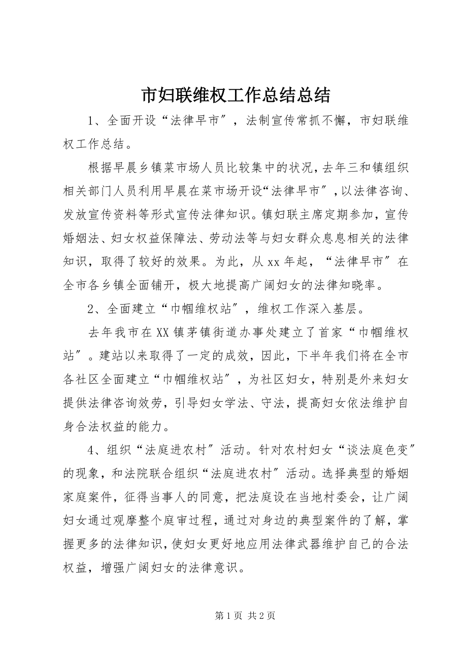 2023年市妇联维权工作总结总结.docx_第1页