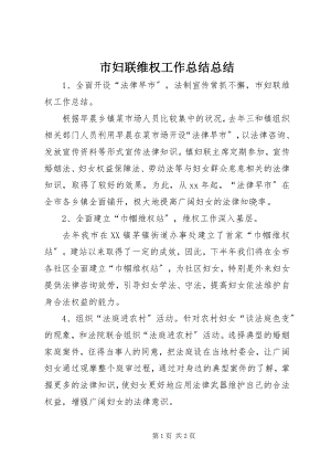 2023年市妇联维权工作总结总结.docx