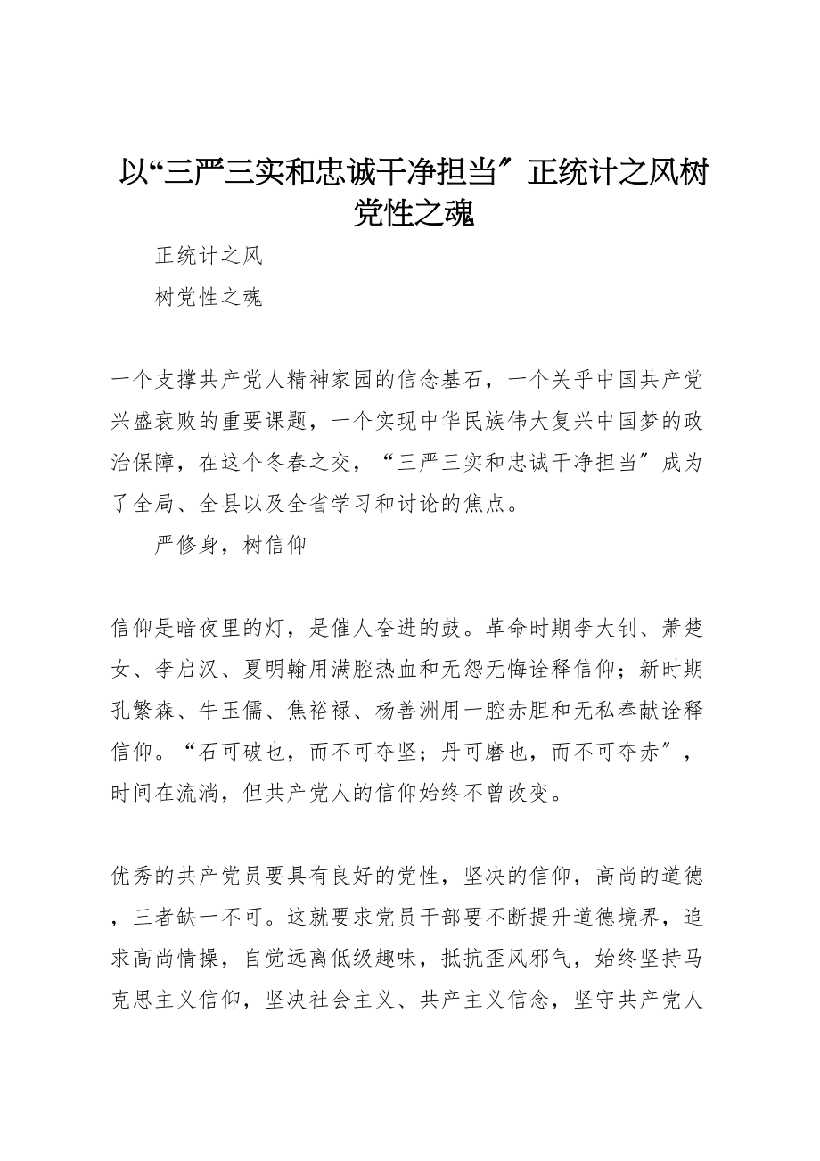 2023年以三严三实和忠诚干净担当正统计之风树党性之魂.doc_第1页