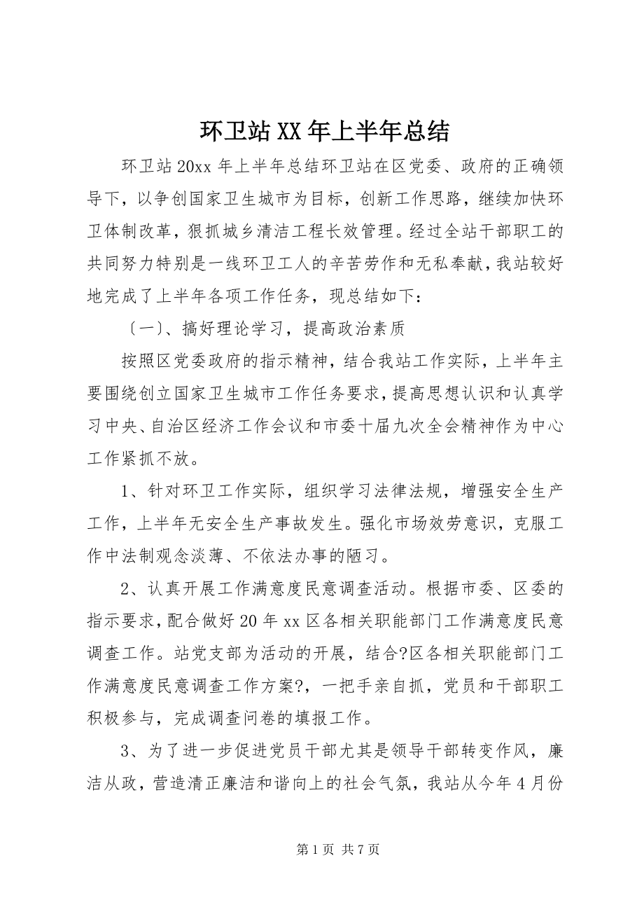 2023年环卫站上半年总结.docx_第1页