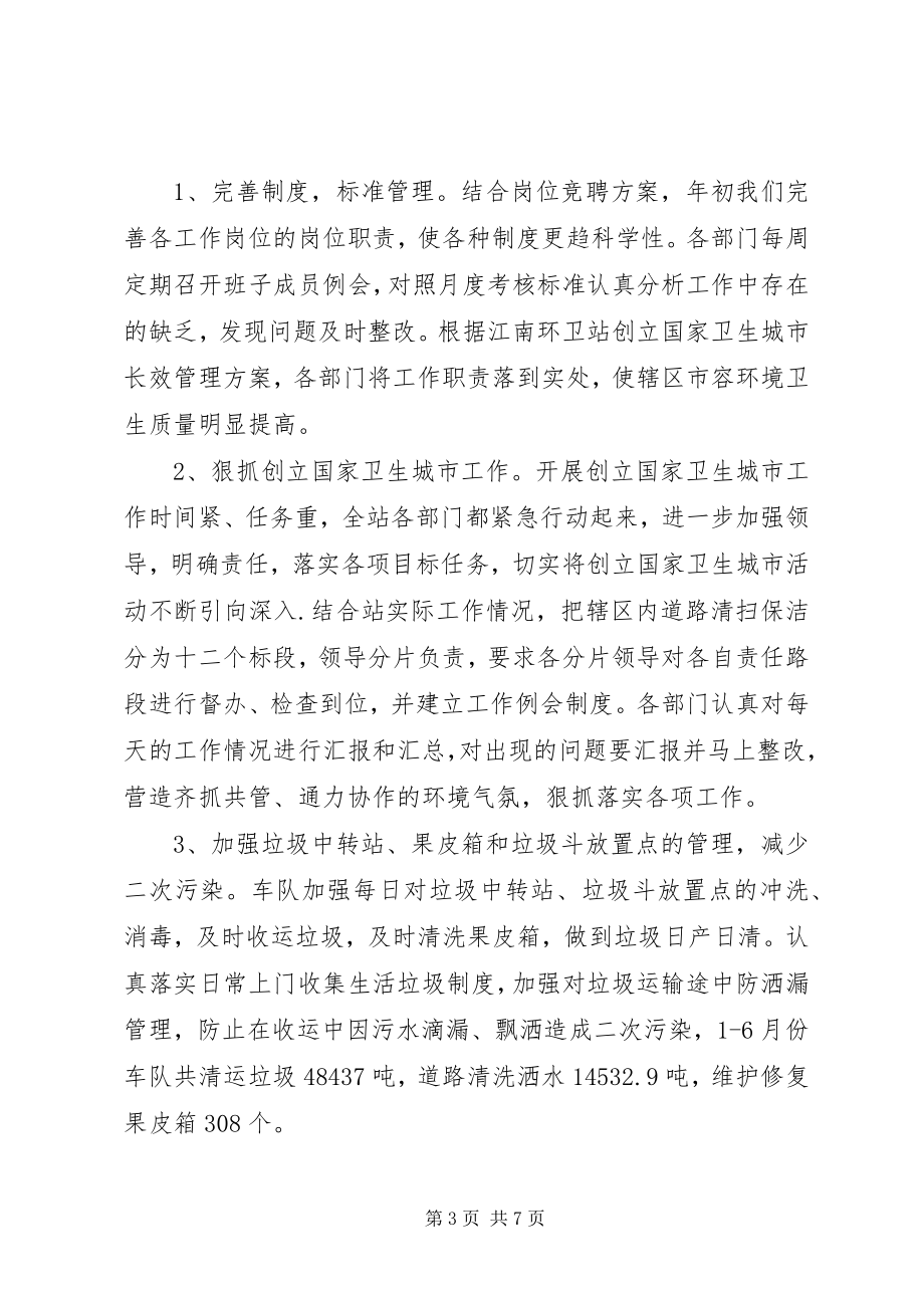 2023年环卫站上半年总结.docx_第3页