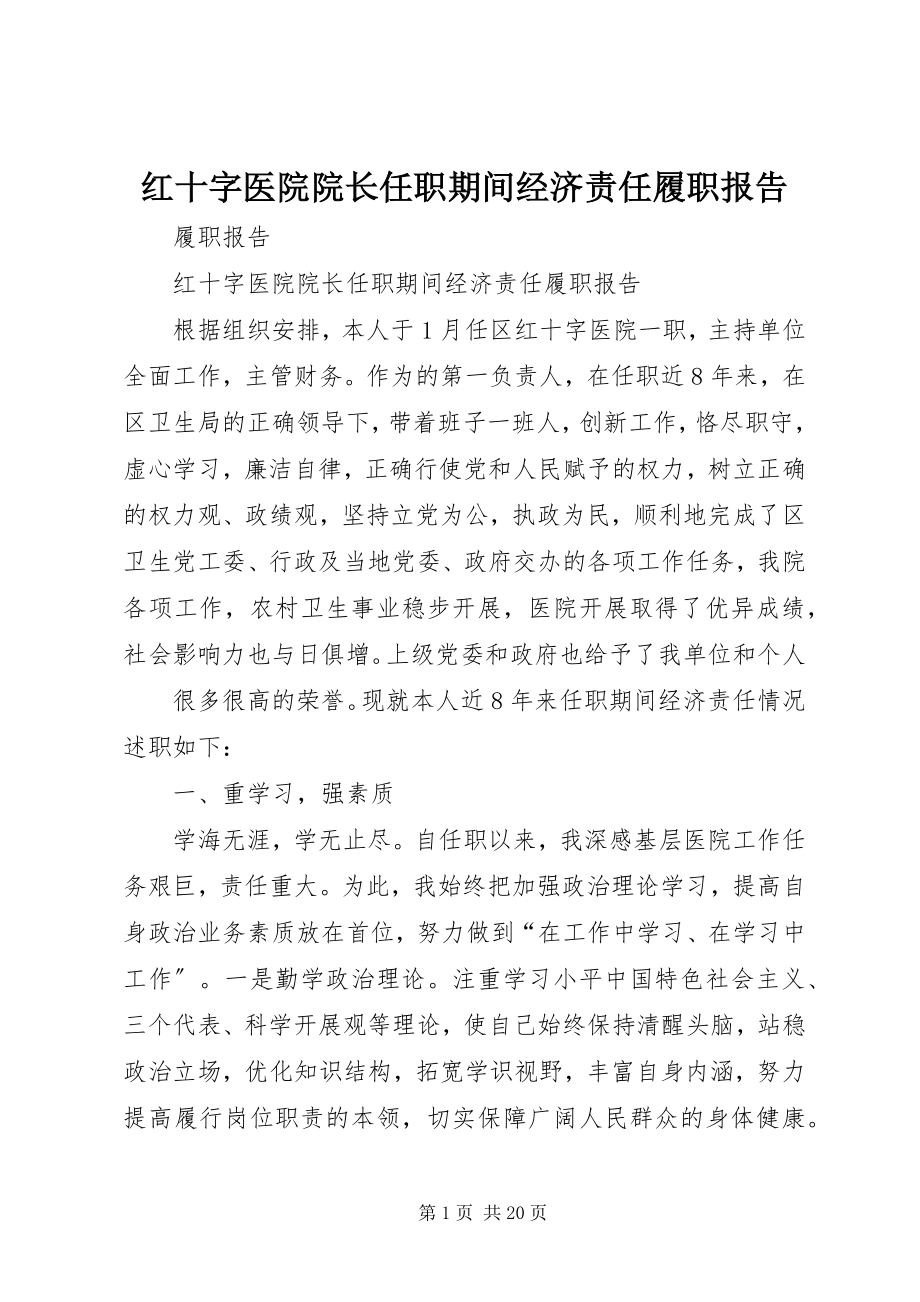 2023年红十字医院院长任职期间经济责任履职报告.docx_第1页