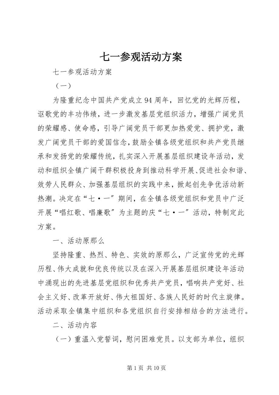 2023年七一参观活动方案.docx_第1页