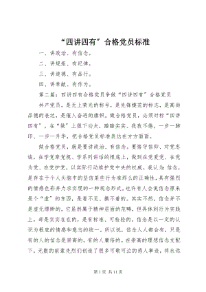 2023年“四讲四有”合格党员标准新编.docx