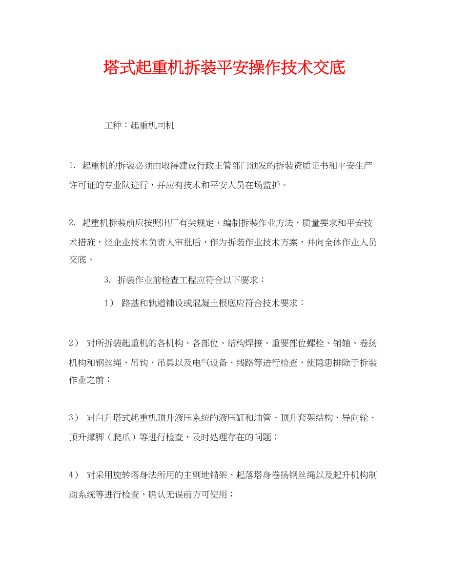 2023年《管理资料技术交底》之塔式起重机拆装安全操作技术交底.docx_第1页