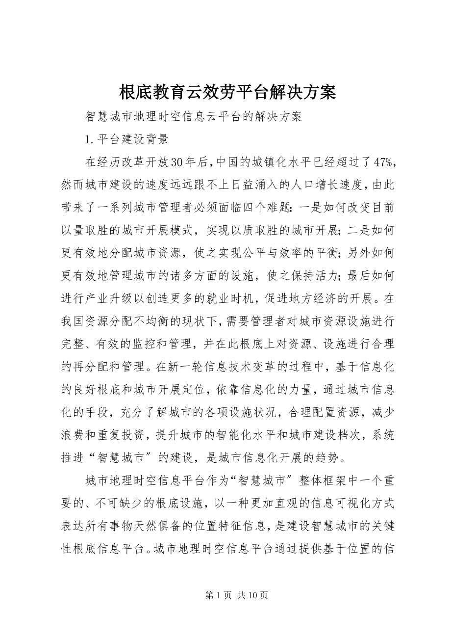 2023年基础教育云服务平台解决方案.docx_第1页