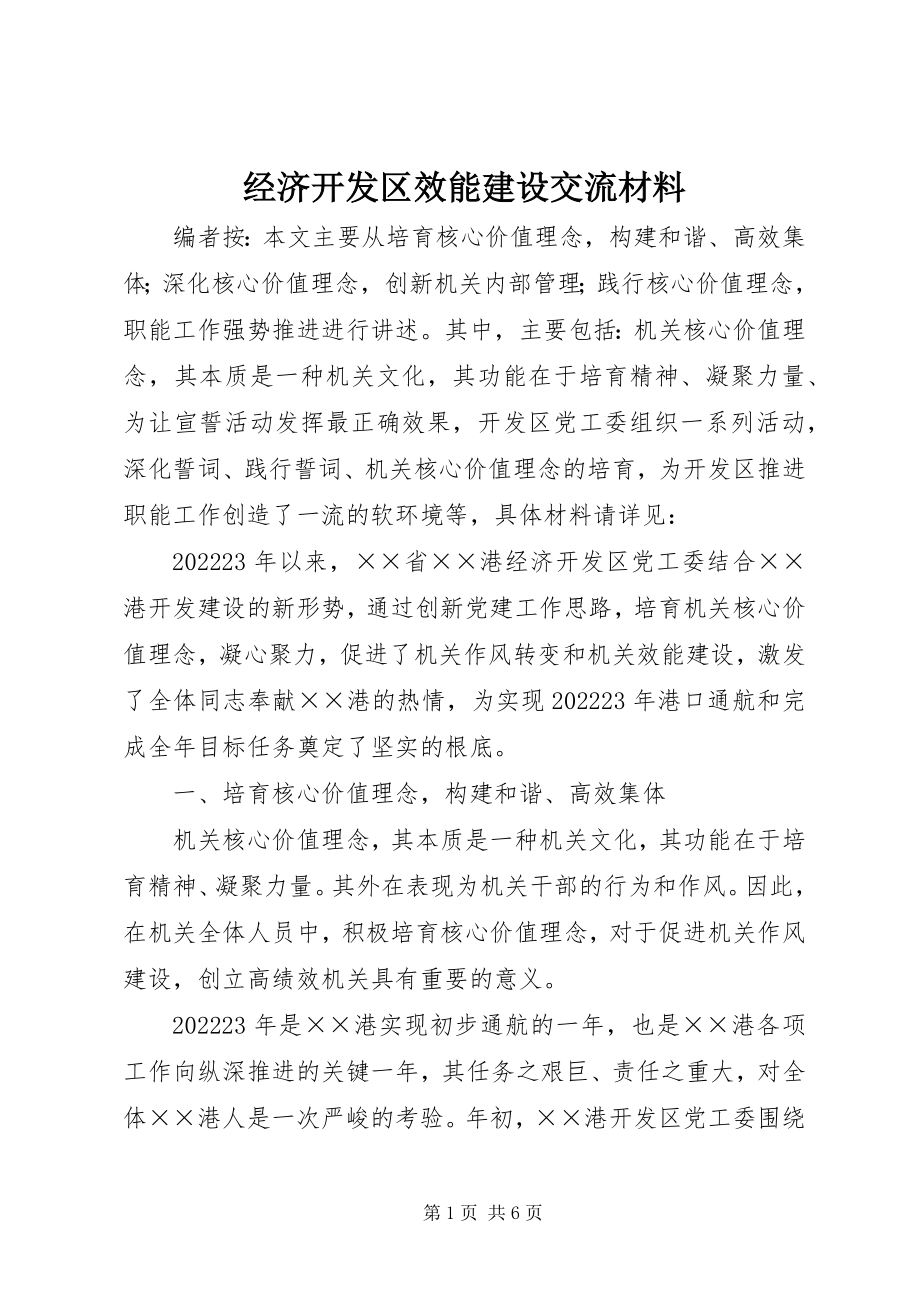 2023年经济开发区效能建设交流材料.docx_第1页