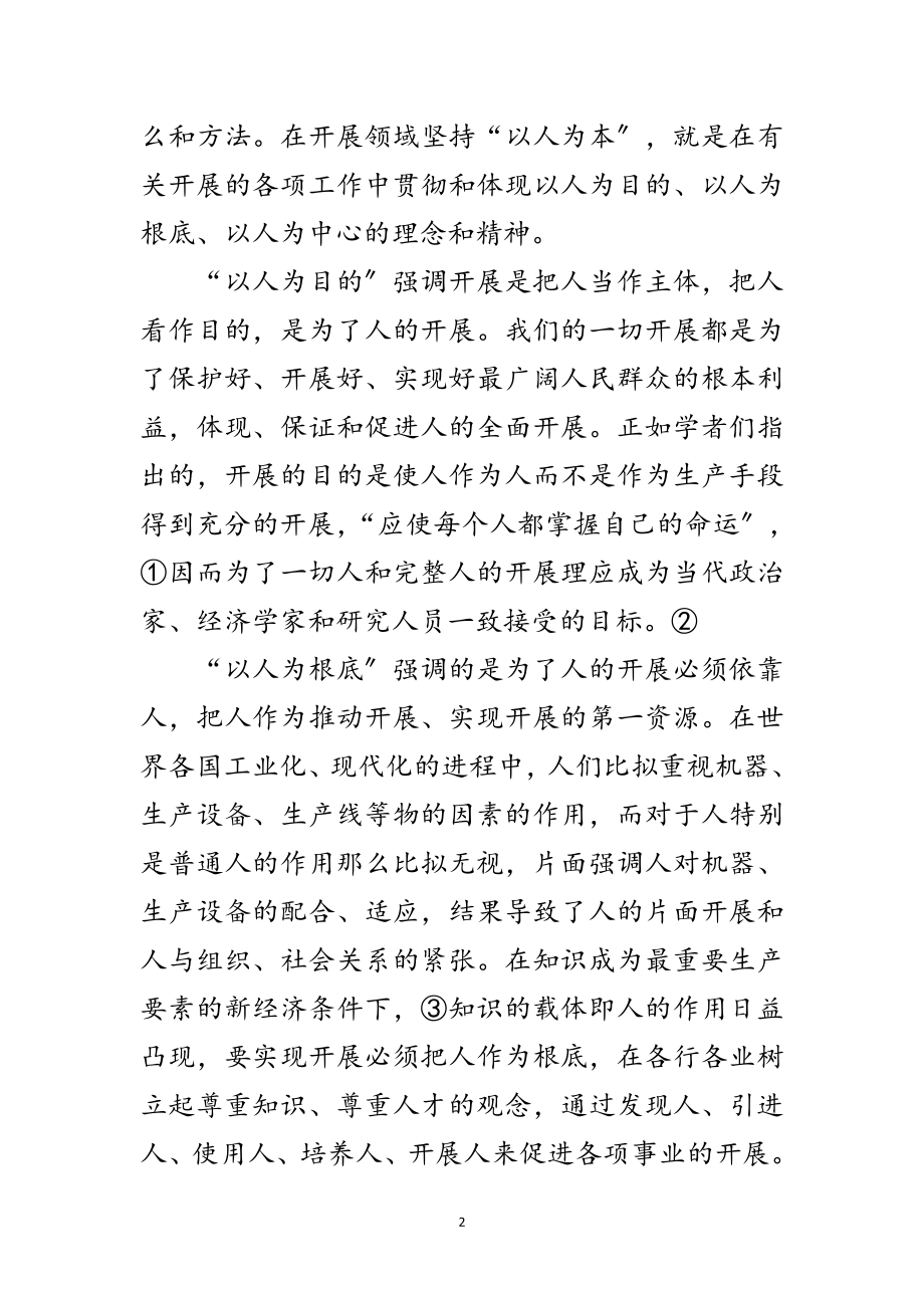 2023年论科学发展观的方法论文范文.doc_第2页