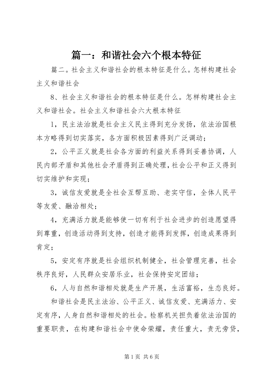 2023年和谐社会六个基本特征.docx_第1页