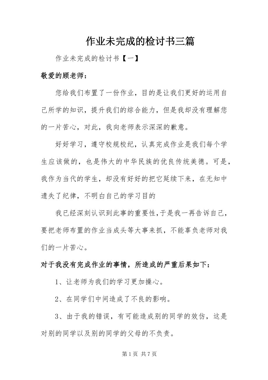 2023年作业未完成的检讨书三篇.docx_第1页