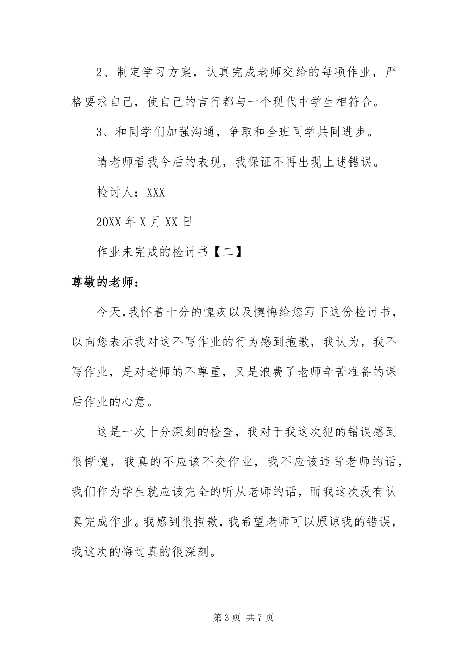 2023年作业未完成的检讨书三篇.docx_第3页