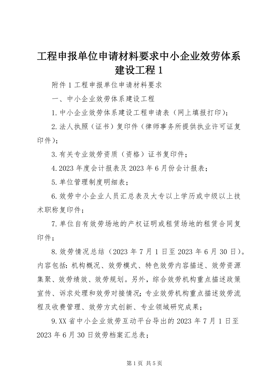 2023年项目申报单位申请材料要求中小企业服务体系建设项目1.docx_第1页