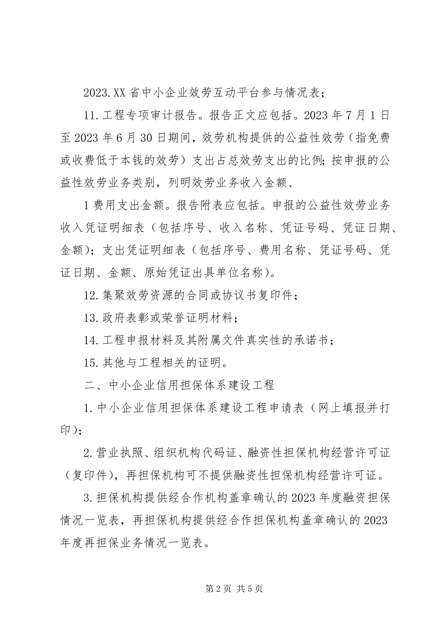 2023年项目申报单位申请材料要求中小企业服务体系建设项目1.docx_第2页