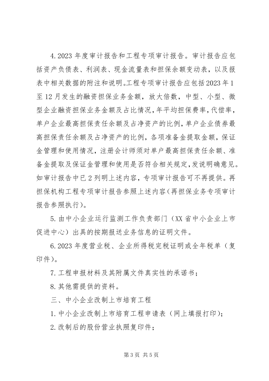 2023年项目申报单位申请材料要求中小企业服务体系建设项目1.docx_第3页