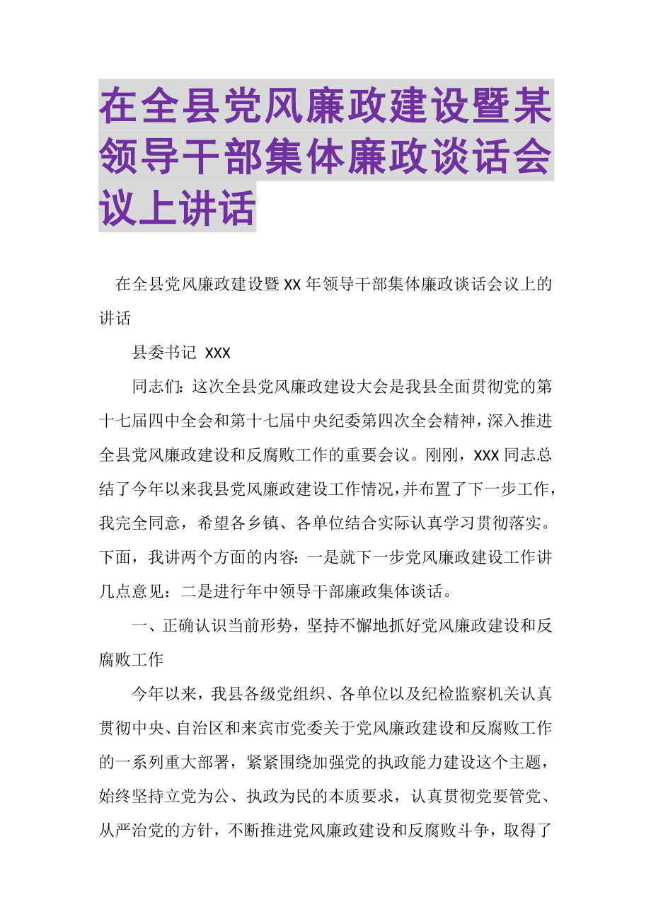 2023年在全县党风廉政建设暨某领导干部集体廉政谈话会议上讲话.doc_第1页