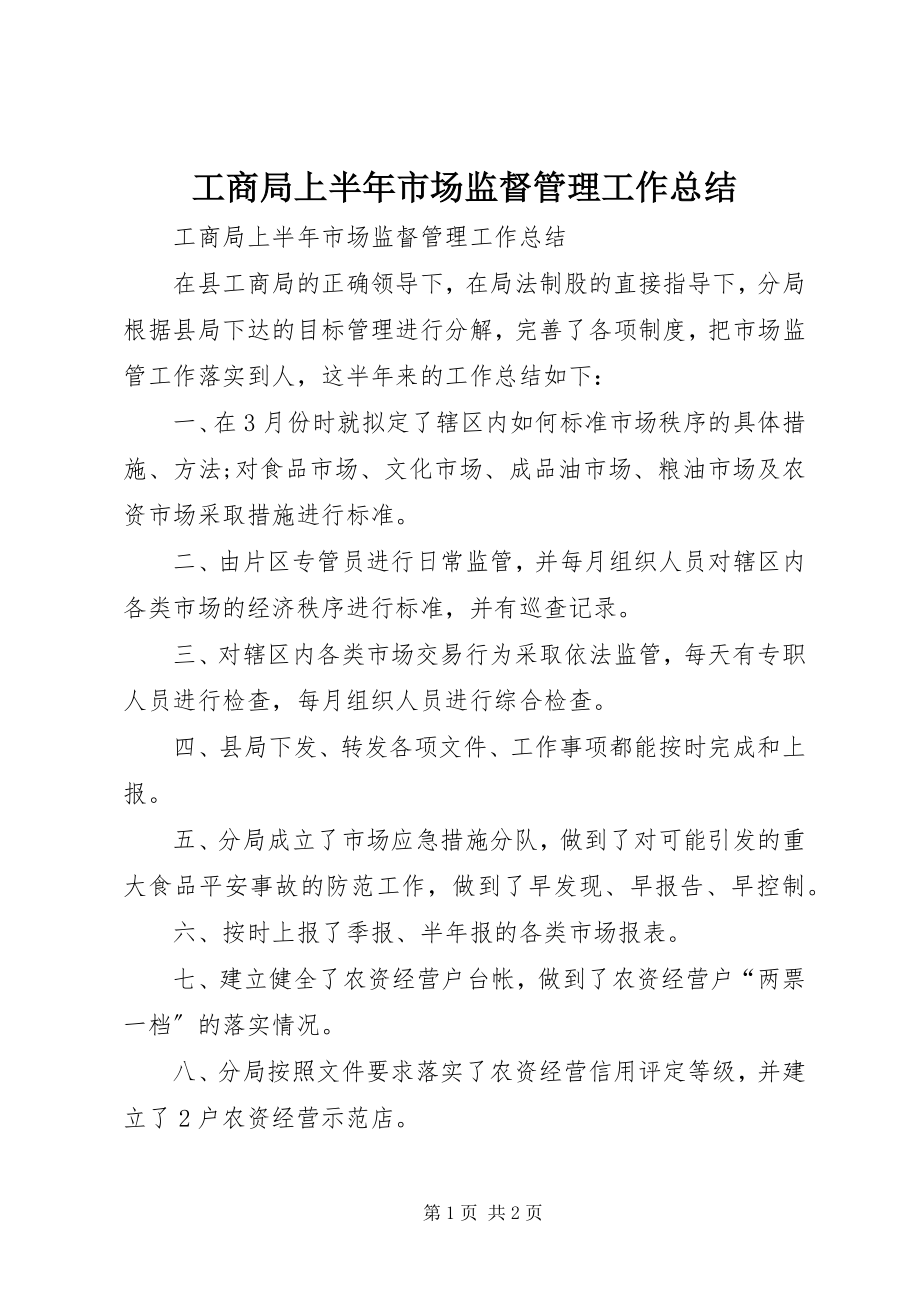 2023年工商局上半年市场监督管理工作总结.docx_第1页