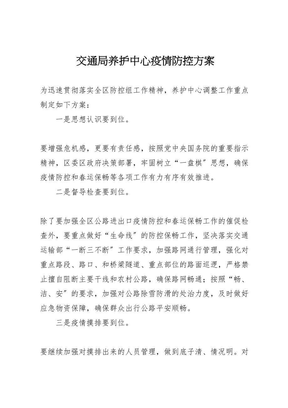 2023年交通局养护中心疫情防控方案.doc_第1页