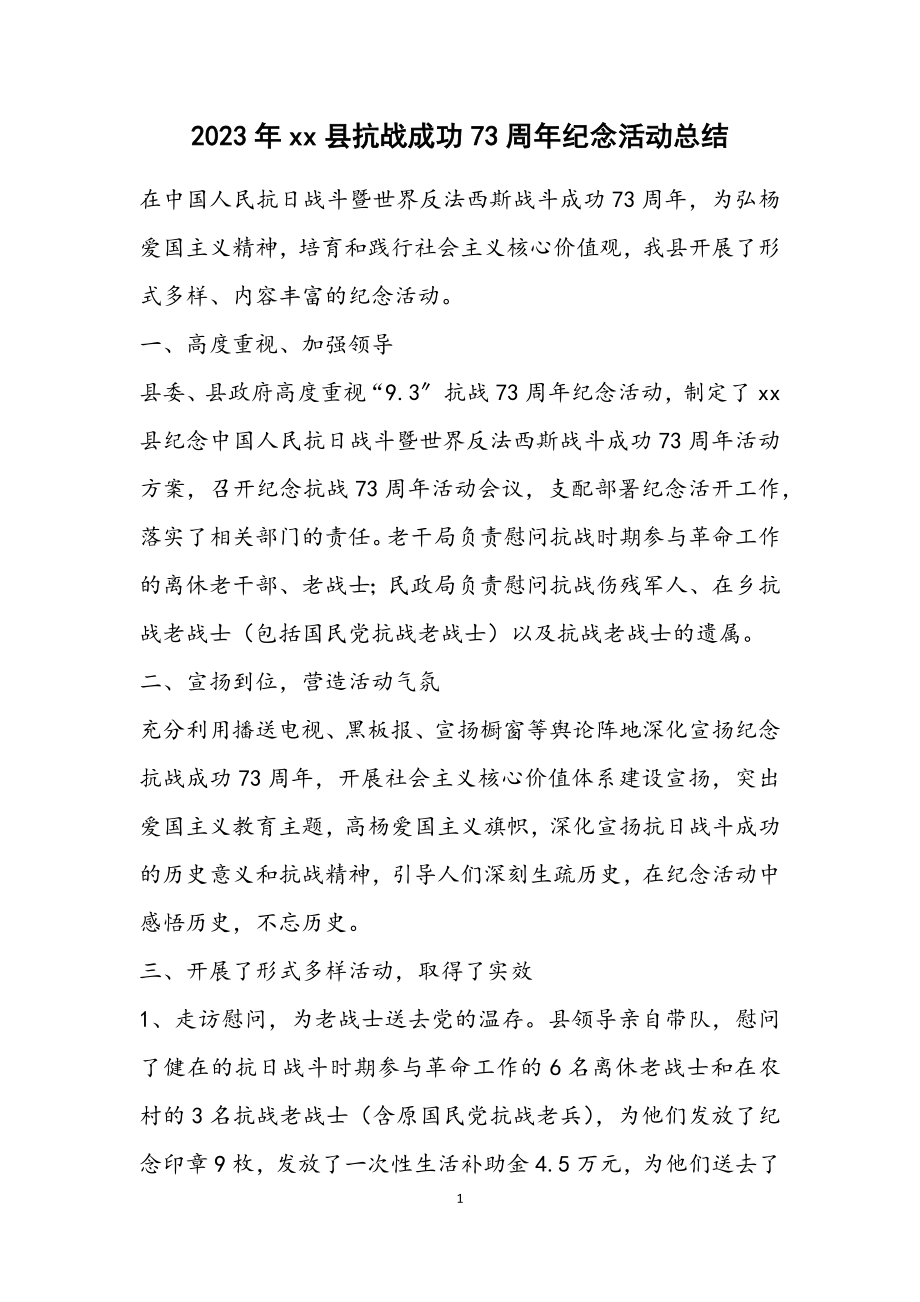 2023年XX县抗战胜利70周年纪念活动总结.docx_第1页