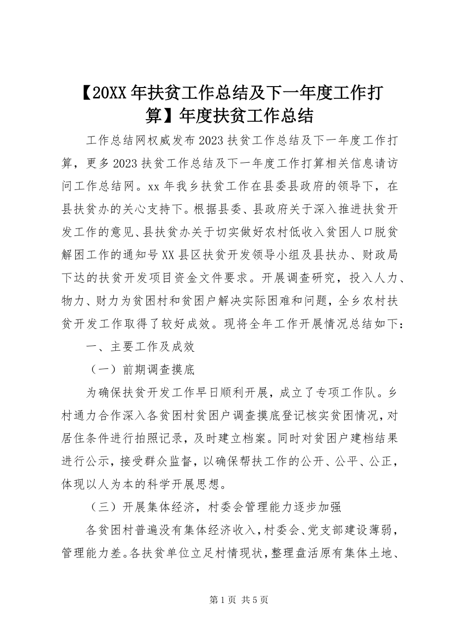 2023年扶贫工作总结及下一年度工作打算年度扶贫工作总结.docx_第1页