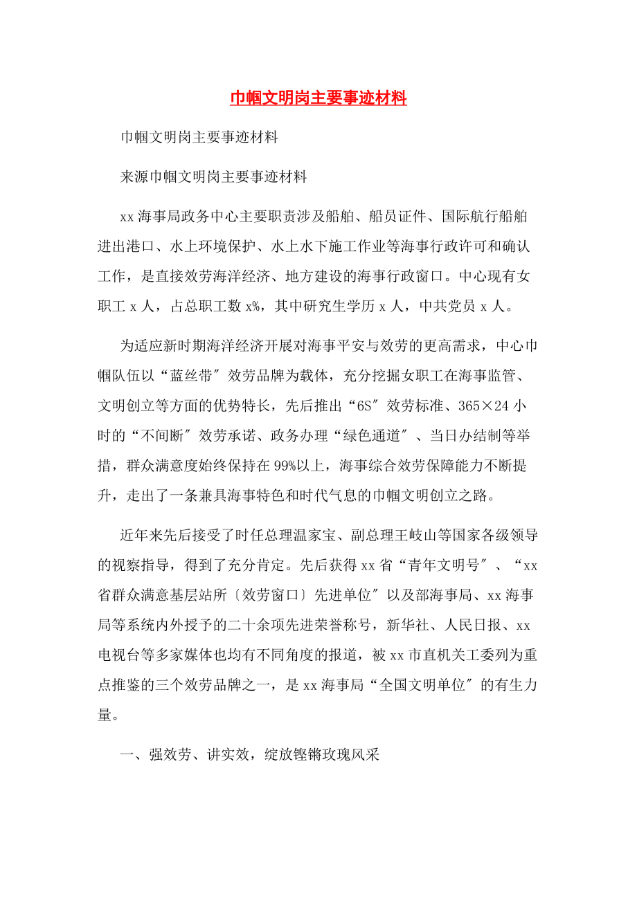 2023年巾帼文明岗主要事迹材料.docx_第1页